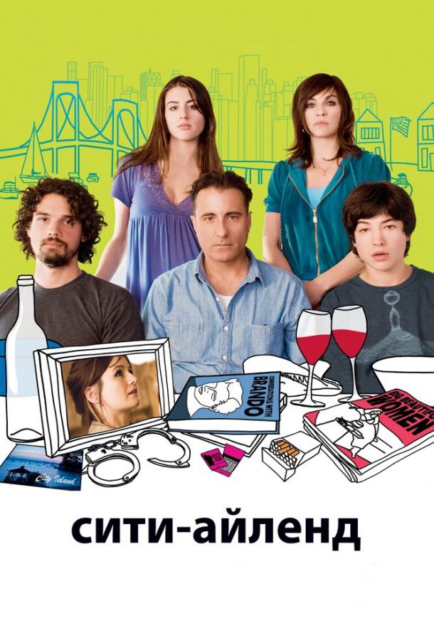 Фильм Сити-Айленд (2009) смотреть онлайн