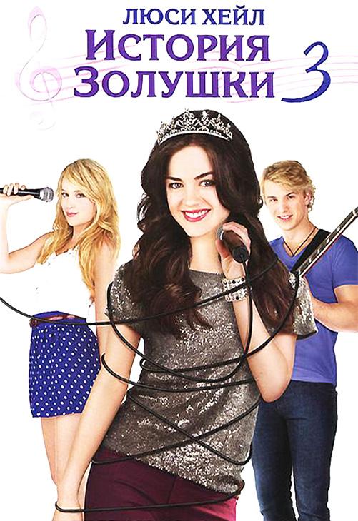 Фильм История Золушки 3 (2011) смотреть онлайн бесплатно