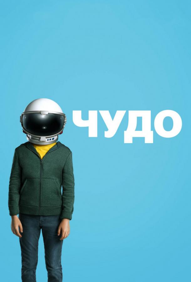 Фильм Чудо (2017) смотреть онлайн